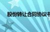 股份转让合同协议书范本 股份转让合同