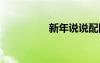 新年说说配图 新年说说