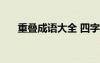 重叠成语大全 四字成语 四字成语造句