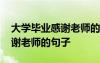 大学毕业感谢老师的话简短暖心 大学毕业感谢老师的句子