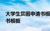 大学生贫困申请书模板范文 大学生贫困申请书模板