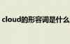 cloud的形容词是什么 cloud的形容词性是？