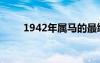 1942年属马的最终寿命（1942年）