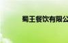 蜀王餐饮有限公司（蜀王烧烤）
