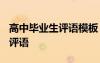 高中毕业生评语模板 高中毕业生评语-班主任评语