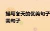 描写冬天的优美句子摘抄短句 描写冬天的优美句子