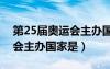 第25届奥运会主办国家是（第二十五届奥运会主办国家是）