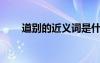 道别的近义词是什么? 道别的近义词
