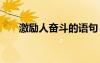 激励人奋斗的语句 激励人奋斗的名言