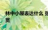 林中小屋表达什么 张小娴《林中的小屋》欣赏