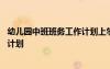 幼儿园中班班务工作计划上学期 幼儿园中班下学期班务工作计划
