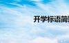 开学标语简短 开学标语