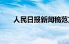 人民日报新闻稿范文 新闻稿格式要求