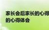 家长会后家长的心得体会简短 家长会后家长的心得体会