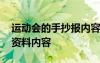 运动会的手抄报内容怎么写 运动会的手抄报资料内容