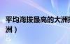 平均海拔最高的大洲排名（平均海拔最高的大洲）