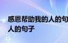 感恩帮助我的人的句子怎么写 感恩帮助我的人的句子