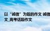 以“诚信”为题的作文 诚信为话题作文_以诚信为话题的作文_高考话题作文