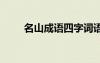 名山成语四字词语 包含名山的成语