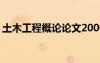 土木工程概论论文2000字 土木工程概论论文