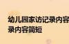 幼儿园家访记录内容简短范文 幼儿园家访记录内容简短