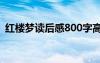 红楼梦读后感800字高中作文 红楼梦读后感