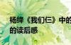 杨绛《我们仨》中的读后感 杨绛《我们仨》的读后感