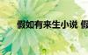 假如有来生小说 假如有来生美文欣赏