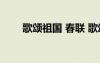 歌颂祖国 春联 歌颂祖国的春联摘抄