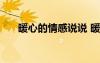 暖心的情感说说 暖心的情感语录68条