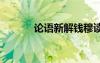 论语新解钱穆读后感 论语新解