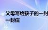 父母写给孩子的一封信初中 父母写给孩子的一封信