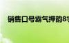 销售口号霸气押韵8字 销售口号霸气押韵