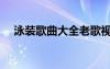 泳装歌曲大全老歌视频（泳装歌曲大全）