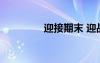 迎接期末 迎战期末的寄语