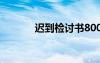 迟到检讨书800字 迟到检讨书