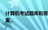 计算机考试题库和答案 计算机考试题库及答案