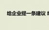给企业提一条建议 给企业提意见和建议