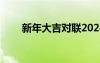 新年大吉对联2024年 新年大吉对联