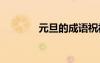 元旦的成语祝福 元旦的成语