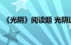 《光阴》阅读题 光阴这篇课文阅读题及答案