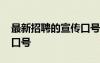 最新招聘的宣传口号有哪些 最新招聘的宣传口号
