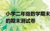 小学二年级数学期末试卷题 小学二年级数学的期末测试卷