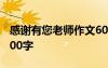 感谢有您老师作文600字 感谢有你老师作文600字