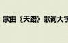 歌曲《天路》歌词大字版 歌曲《天路》歌词