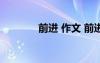 前进 作文 前进的作文700字