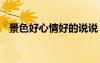 景色好心情好的说说 景色好心情好的句子