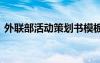 外联部活动策划书模板 外联部的活动策划书