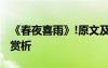 《春夜喜雨》!原文及翻译 春夜喜雨原文翻译赏析