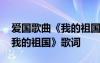 爱国歌曲《我的祖国》歌词图片 爱国歌曲《我的祖国》歌词